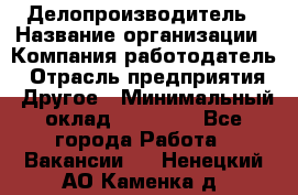 Делопроизводитель › Название организации ­ Компания-работодатель › Отрасль предприятия ­ Другое › Минимальный оклад ­ 20 000 - Все города Работа » Вакансии   . Ненецкий АО,Каменка д.